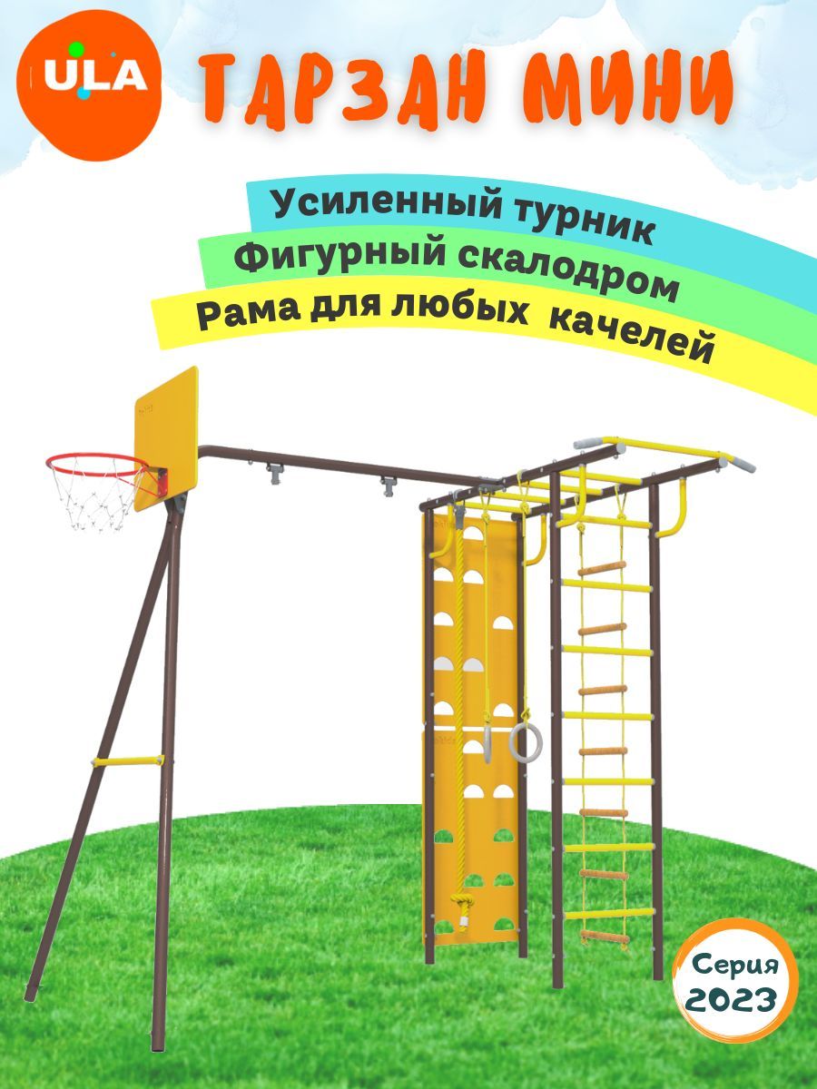 

Комплекс уличный спортивный ULA Тарзан без качелей шоколад, Тарзан без качелей