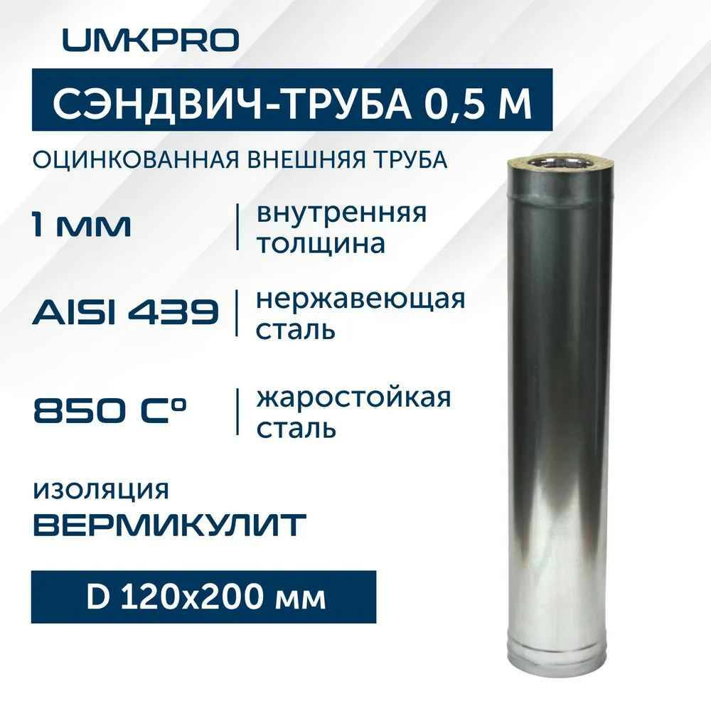 

Сэндвич-труба UMKPRO для дымохода 0,5 м D 120х200 AISI 439/Оц 1,0мм/0,5мм, Серебристый, 3