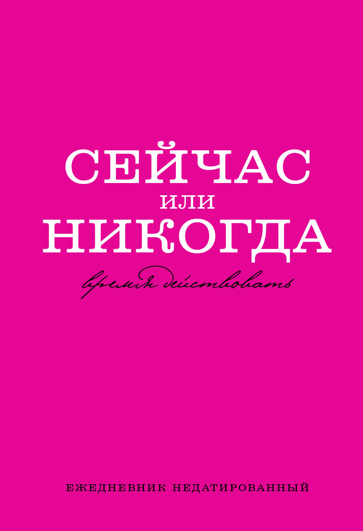 

Ежедневник Эксмо Сейчас или никогда недатированный А5, 72 листа