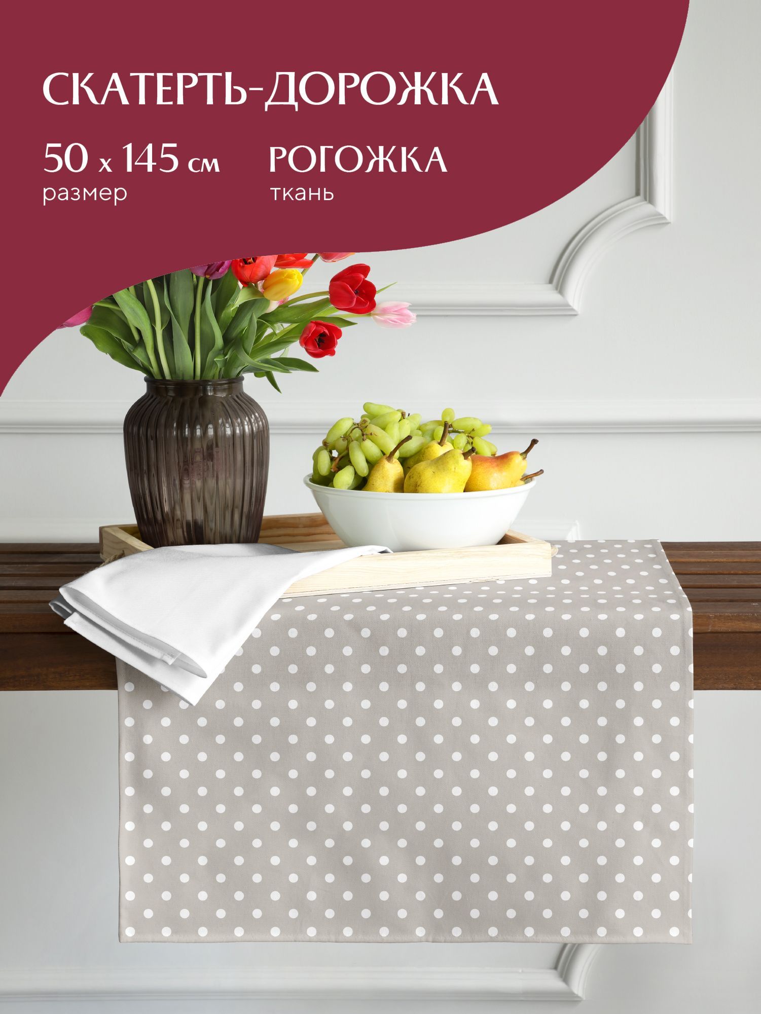 

Скатерть-дорожка рогожка Горох 30394-1 Mia Cara 50х145, Разноцветный, Mia Cara серия Рогожка