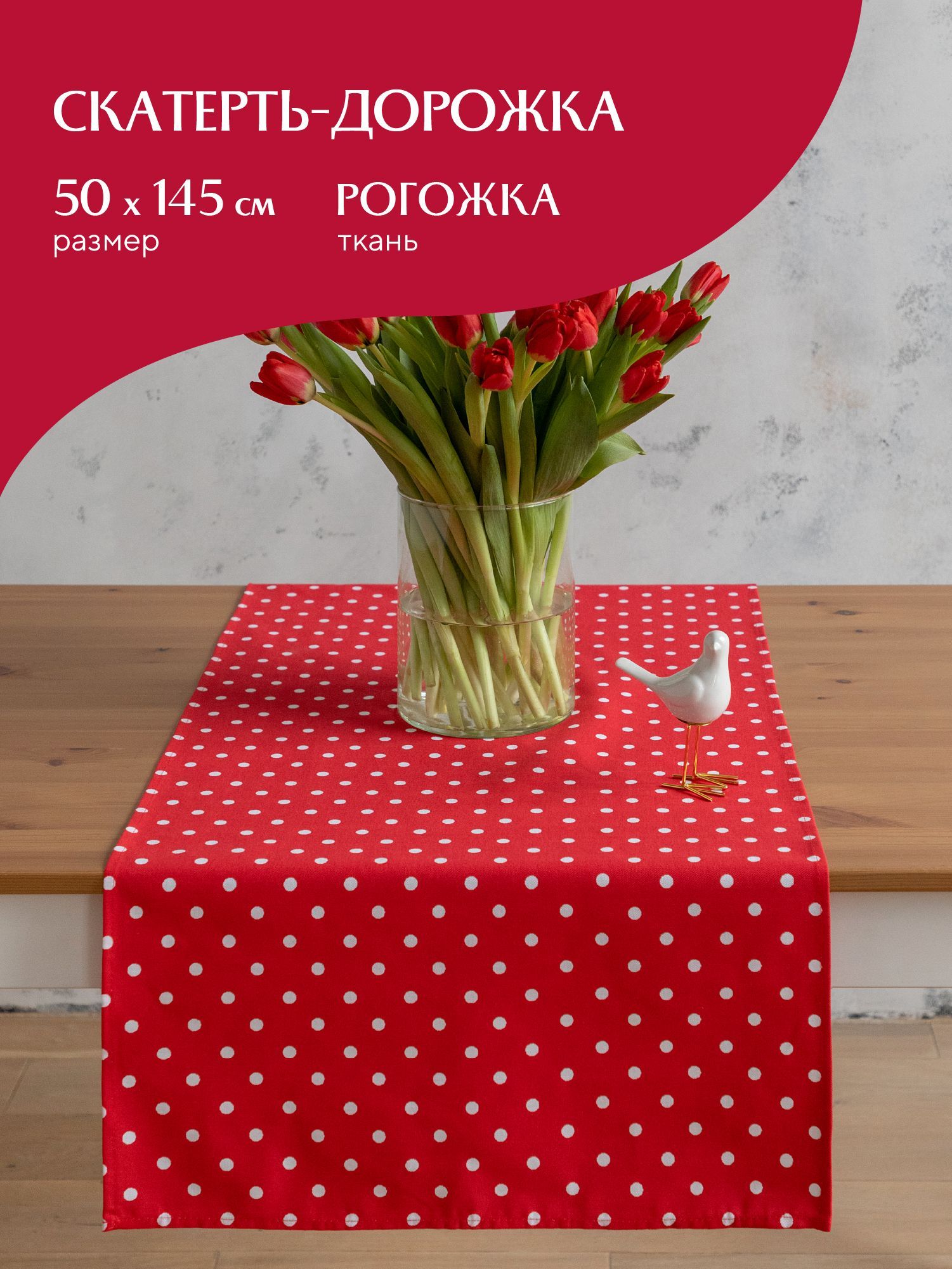 

Скатерть-дорожка рогожка Горох красный 30394-7 Mia Cara 50х145