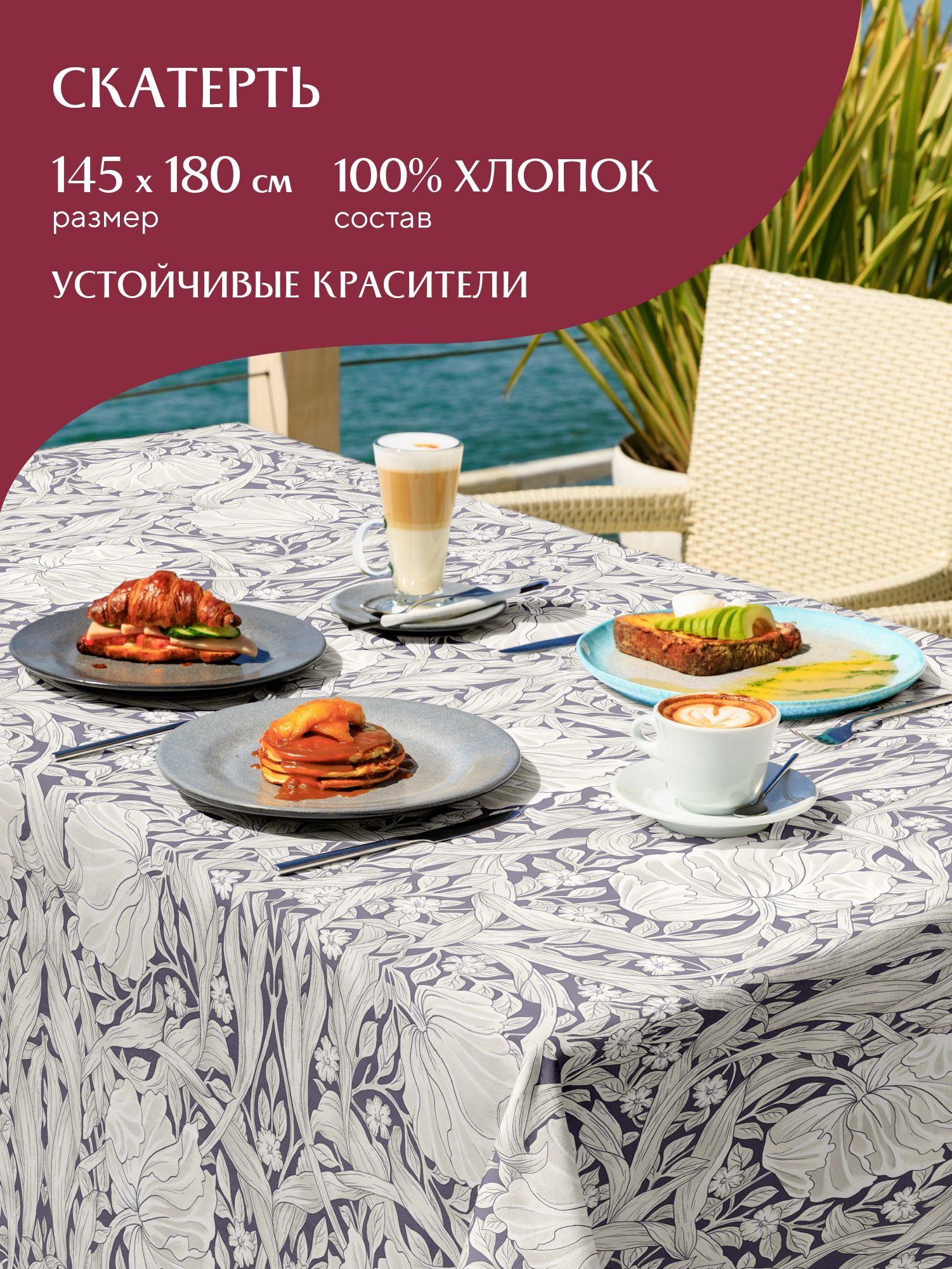 

Скатерть рогожка Amore 30530-1 Mia Cara 145х180, Разноцветный