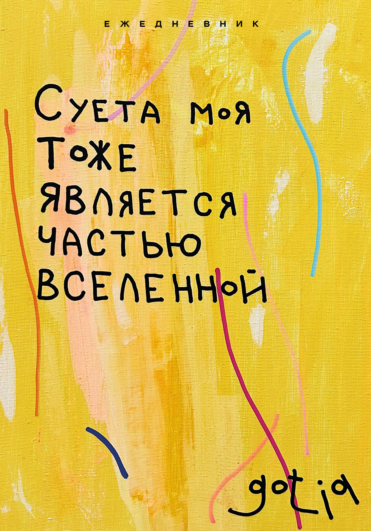 

Ежедневник Эксмо Суета моя тоже является частью вселенной недатированный А5, 72 листа