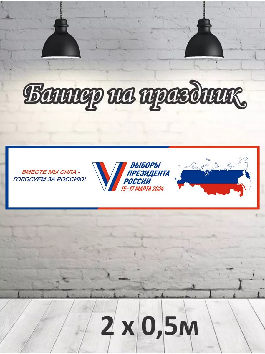 

Фотофон РПК Discovery 2х0,5 выборы24 Россия, Белый;красный;синий