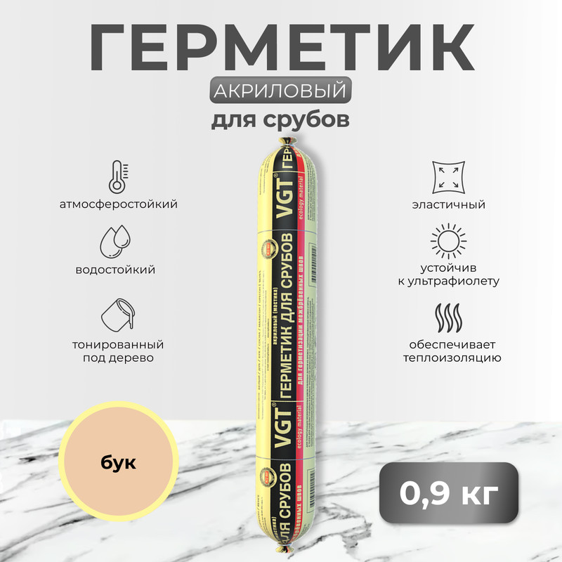 Герметик акриловый (мастика) для срубов, VGT бук 0.90 кг