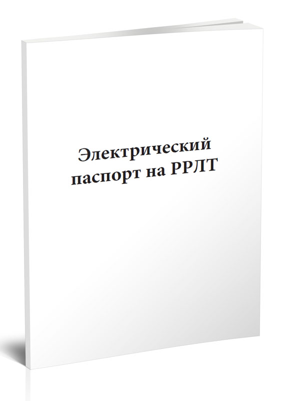 

Электрический паспорт на РРЛТ ЦентрМаг 00-01011428