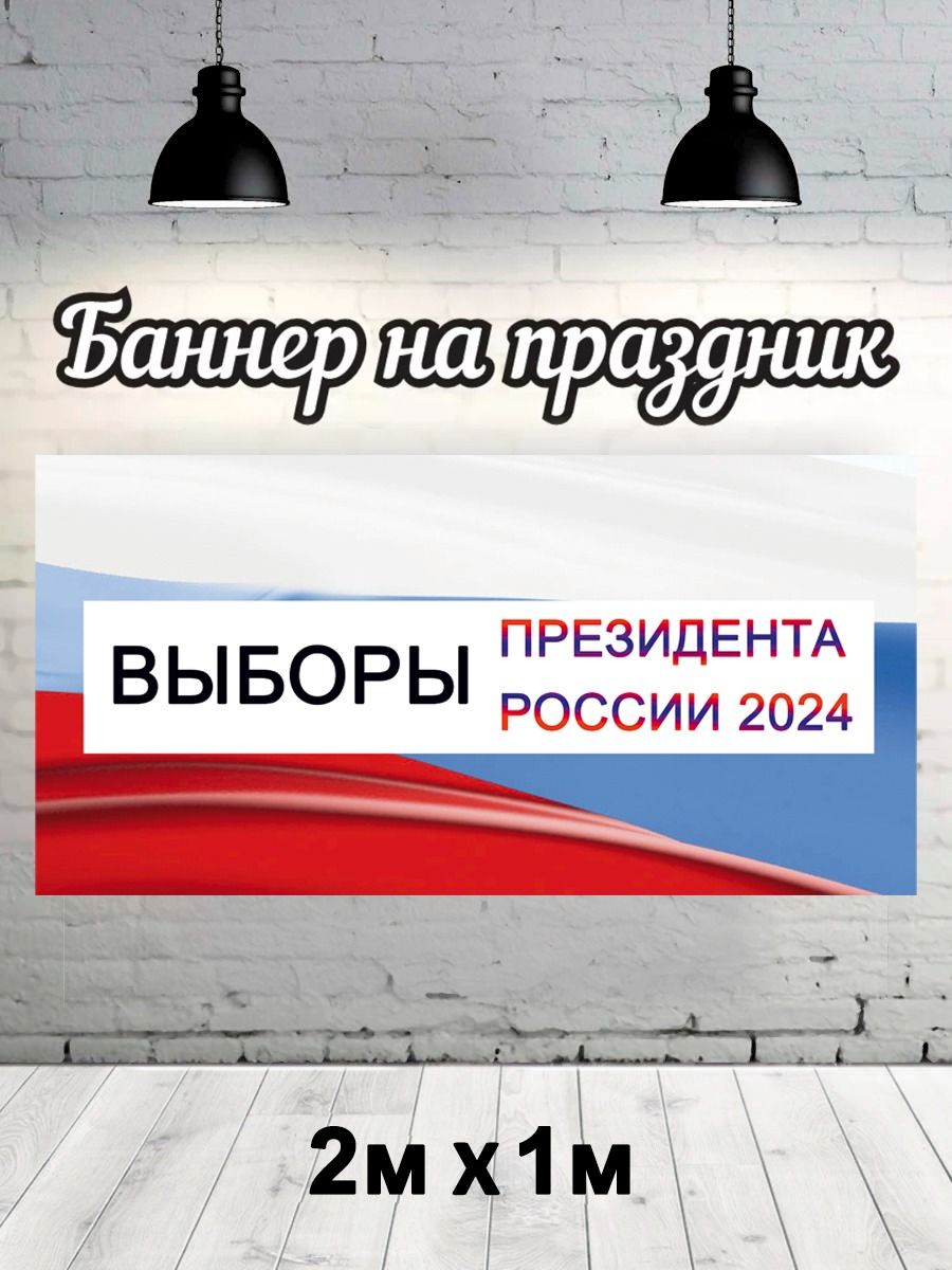 

Фотофон РПК Discovery 2х1 выборы24 флаг, Белый;голубой;красный