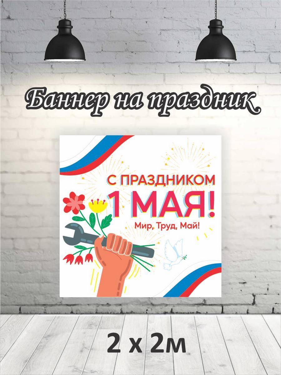 

Фотофон РПК Discovery 2х2 1 мая Мир Труд Май, Голубой;красный;белый;оранжевый;розовый
