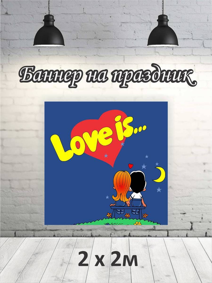 

Фотофон РПК Discovery 2х2 14 февраля love is, Красный;желтый;синий