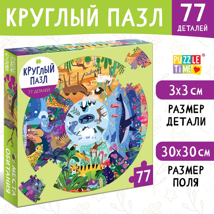 

Круглый пазл Места обитания, 77 деталей
