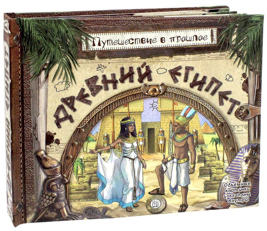 

Древний Египет. Путешествие в прошлое. Книга-панорама