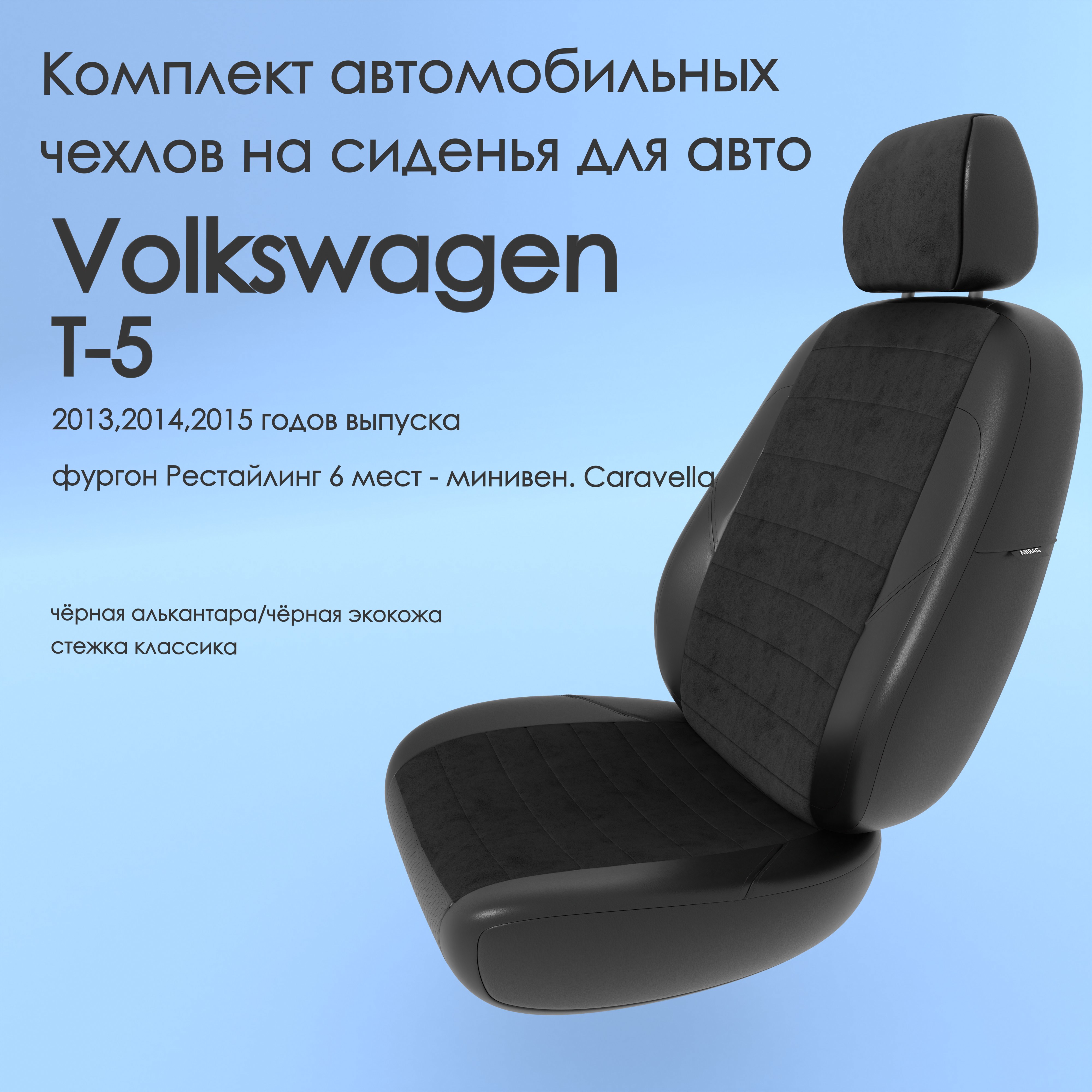 фото Чехлы чехломания volkswagen t-5 2013-2015 фургон рестйл 6 м caravella чер-ал/чер-эк/k2