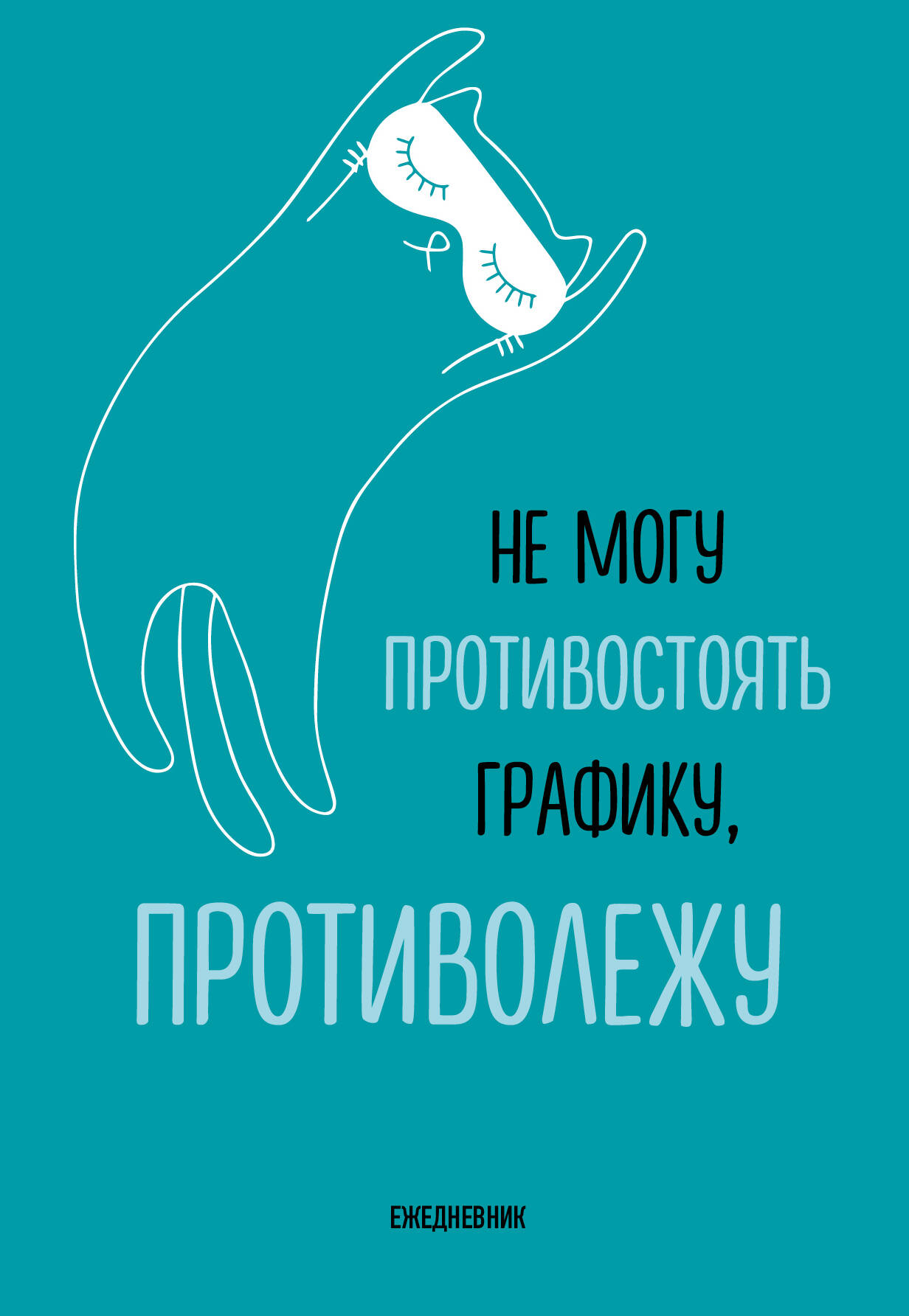 Ежедневник Эксмо Не могу противостоять графику - противолежу, недатированный А5, 72 л