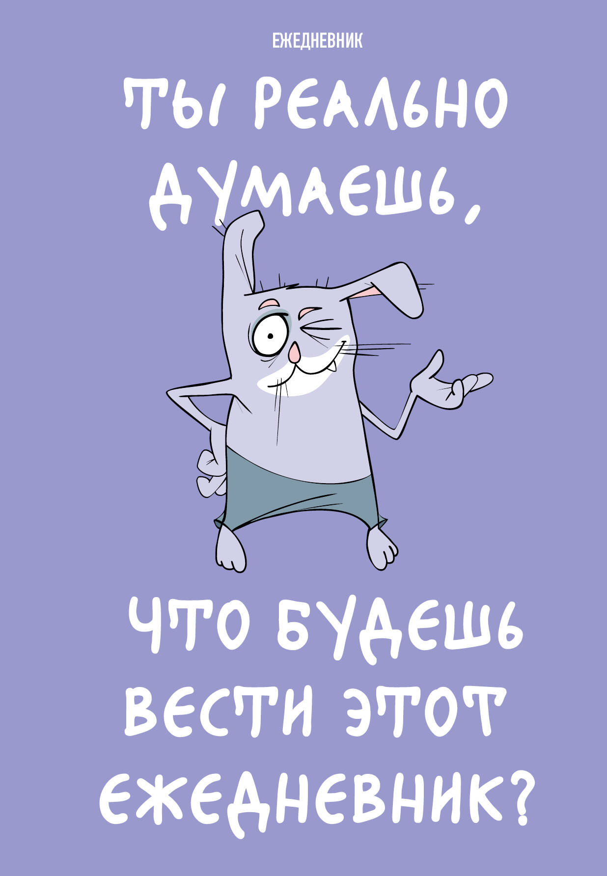 

Ежедневник Эксмо Ты реально думаешь, что будешь вести этот ежедневник А5, 72 листа