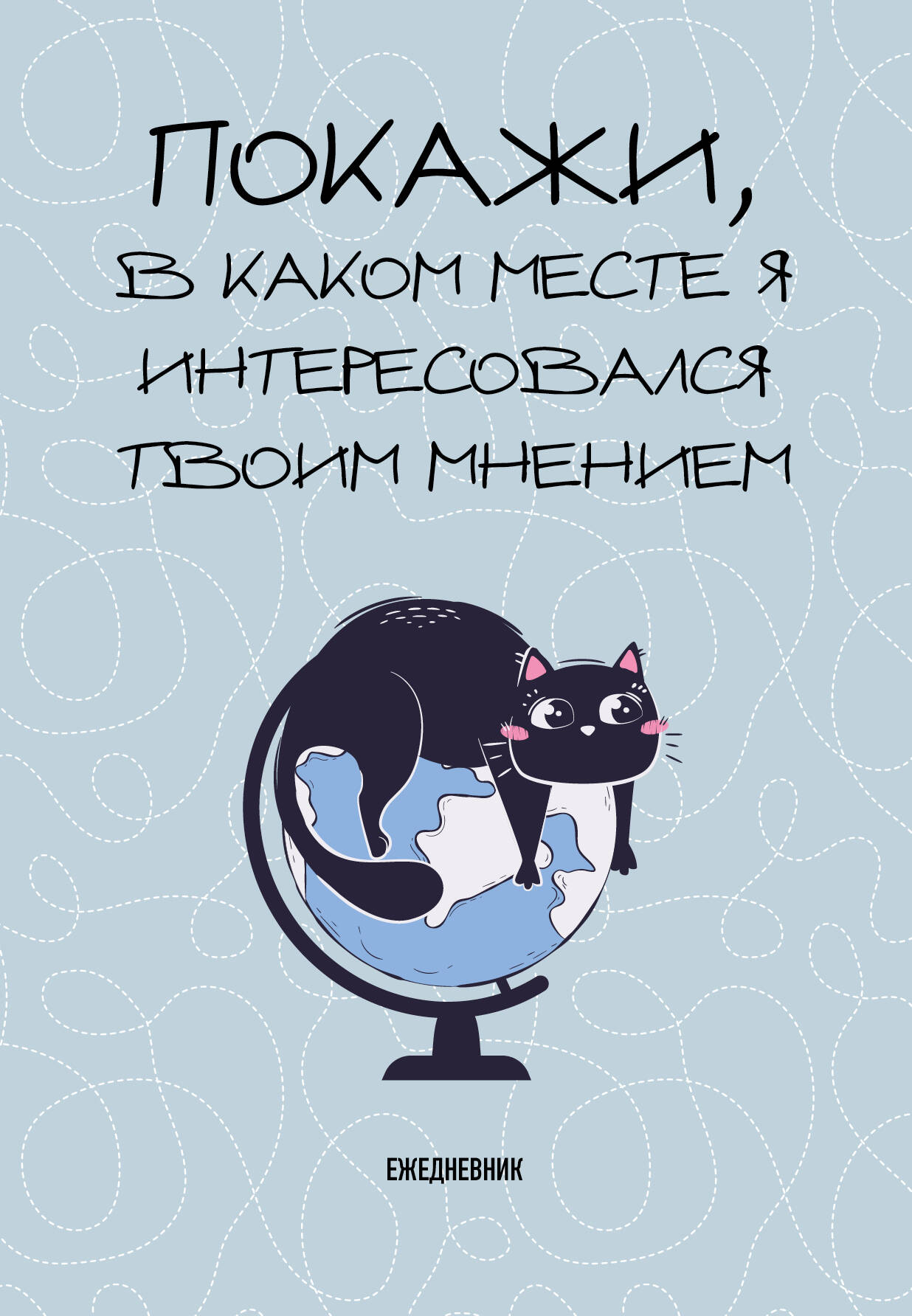 

Ежедневник Эксмо Покажи, в каком месте я интересовался твоим мнением недатированный