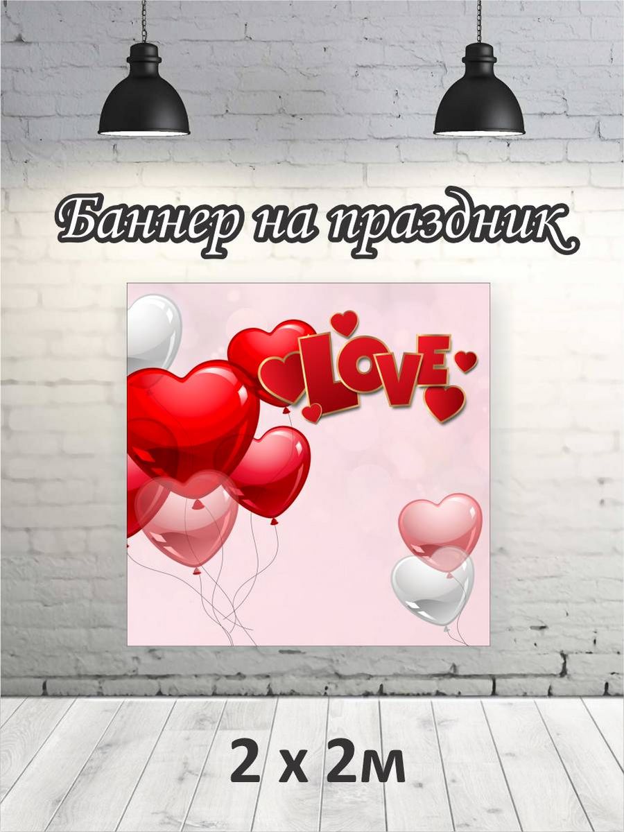 

Фотофон РПК Discovery 2х2 14 февраля love+шары сердечки, Красный;розовый;белый