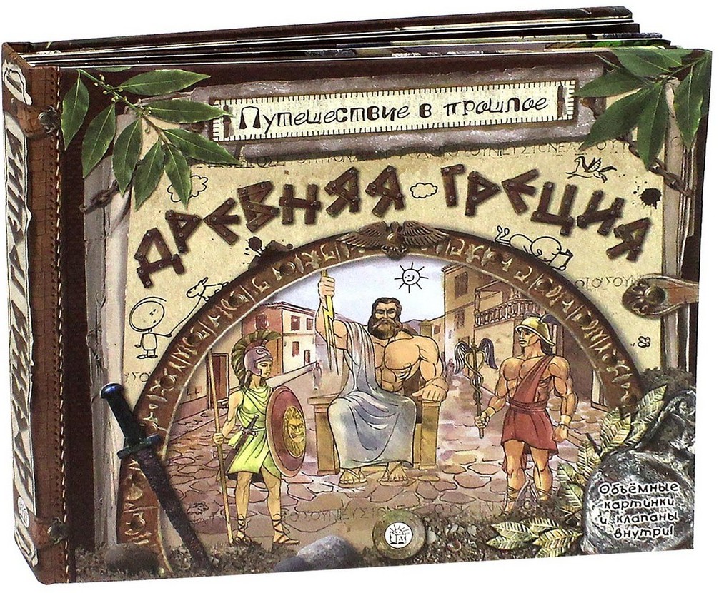 

Древняя Греция. Путешествие в прошлое. Книга-панорама