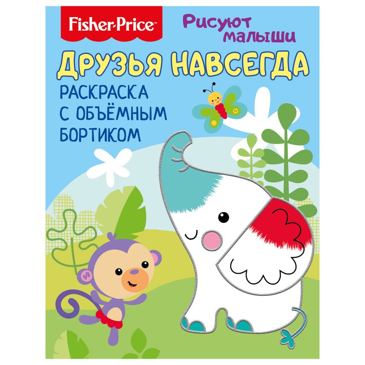 

Раскраска с объемным бортиком Fisher Price Рисуют малыши. Друзья навсегда, Раскраска с объемным бортиком