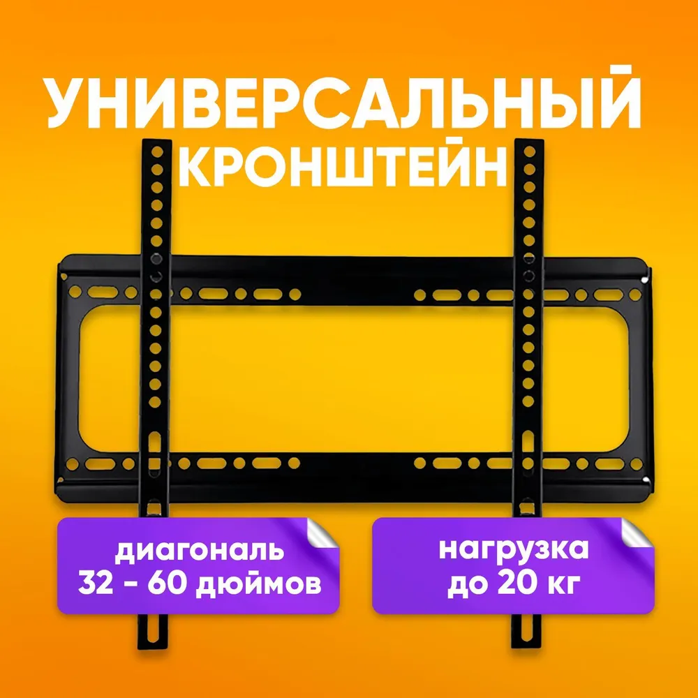 

Фиксированный кронштейн для телевизора NoBrand A41 32-60 черный, A41
