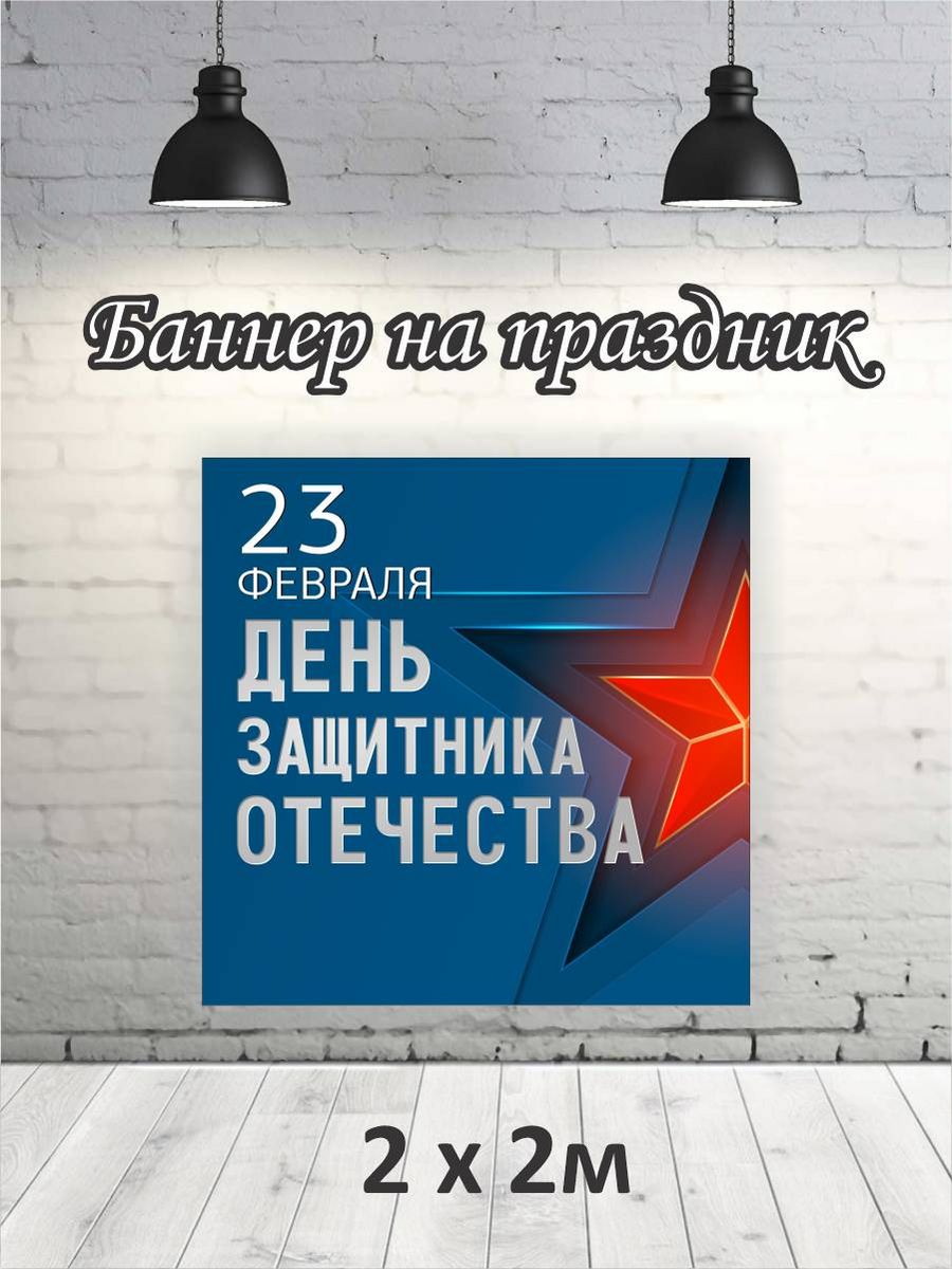 

Фотофон РПК Discovery 2х2 23 февраля синий фон звезда, Красный;белый;синий