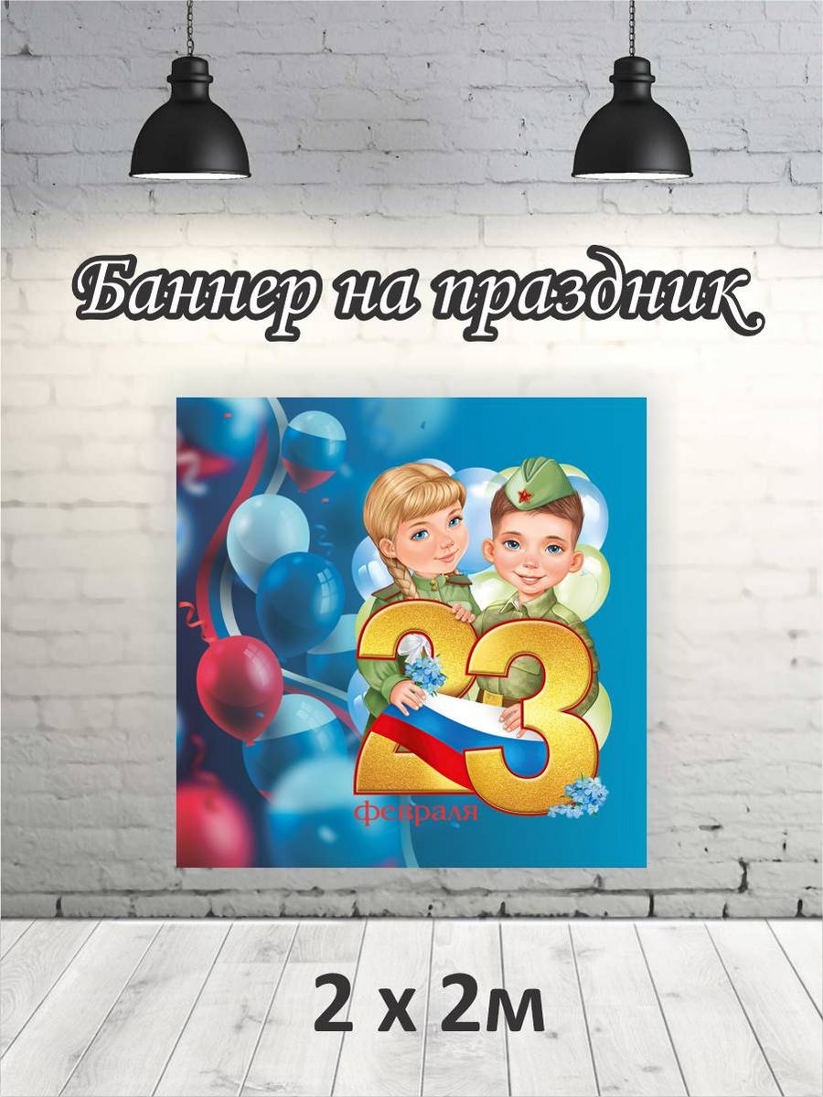 

Фотофон РПК Discovery 2х2 23 февраля шарики и дети в форме, Красный;синий;золотистый