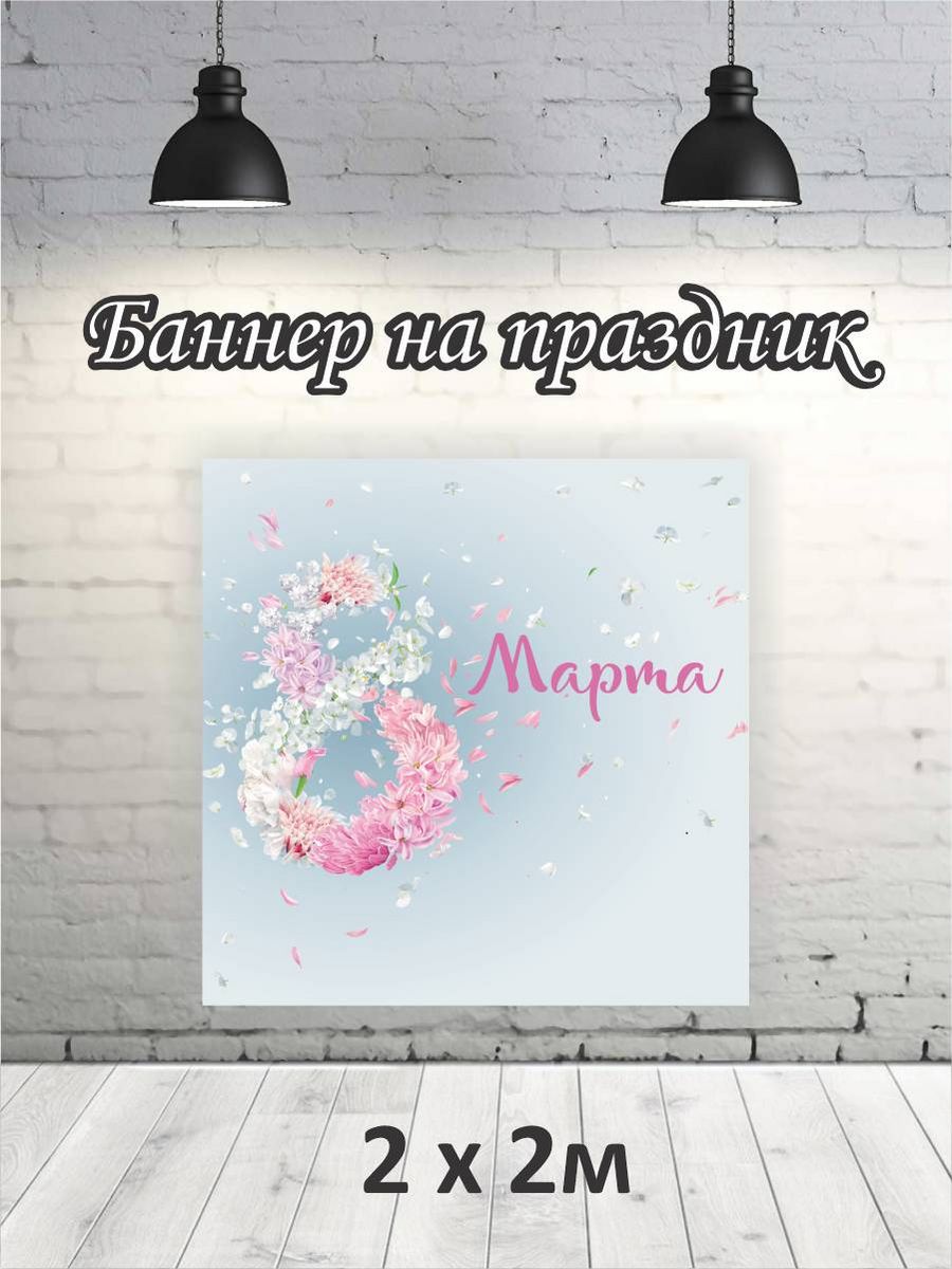 

Фотофон РПК Discovery 2х2 8 марта голубой, Розовый;белый;голубой