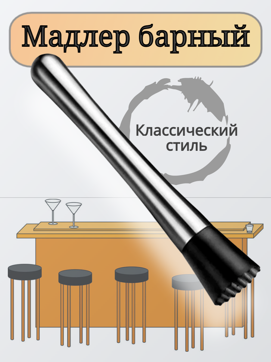 Мадлер барный MixDrinkBar классический длина 20 см