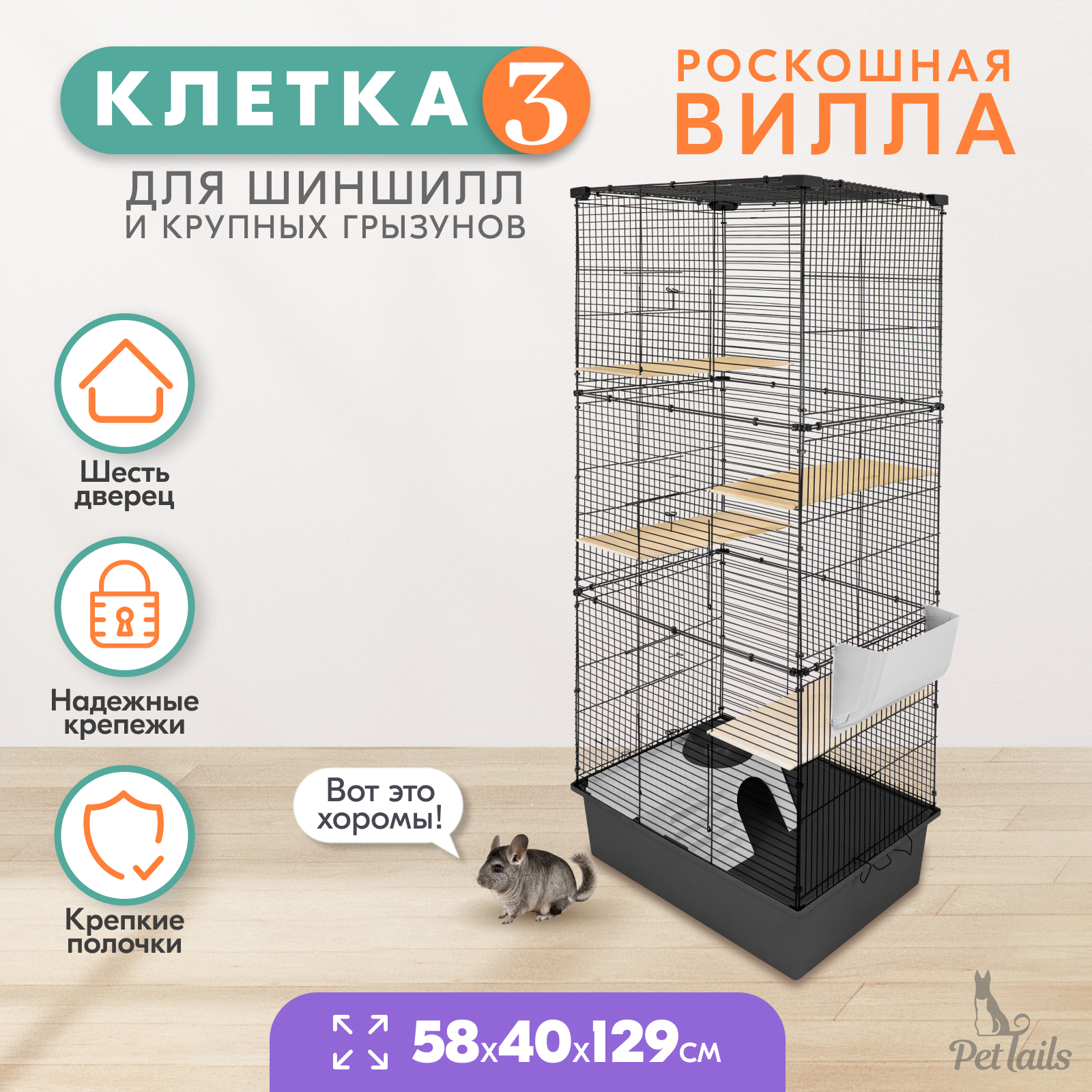 Клетка для шиншилл PetTails разборная, серая, металл, шаг прута до 14 мм, 58х40хh129 см