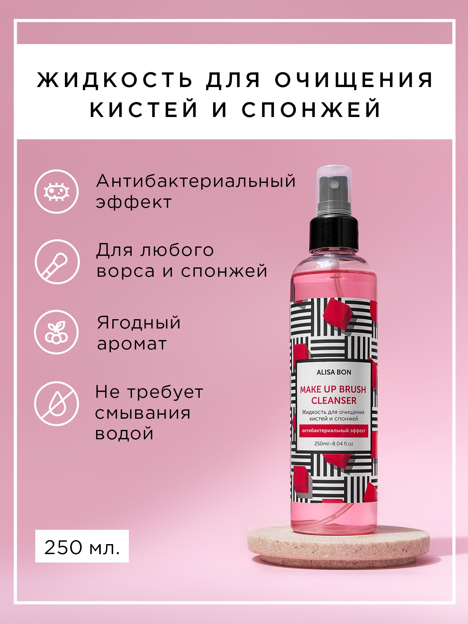 Очиститель Кистей И Спонжей Alisa Bon Для Макияжа Make Up Brush Cleanser 250 Мл 490₽