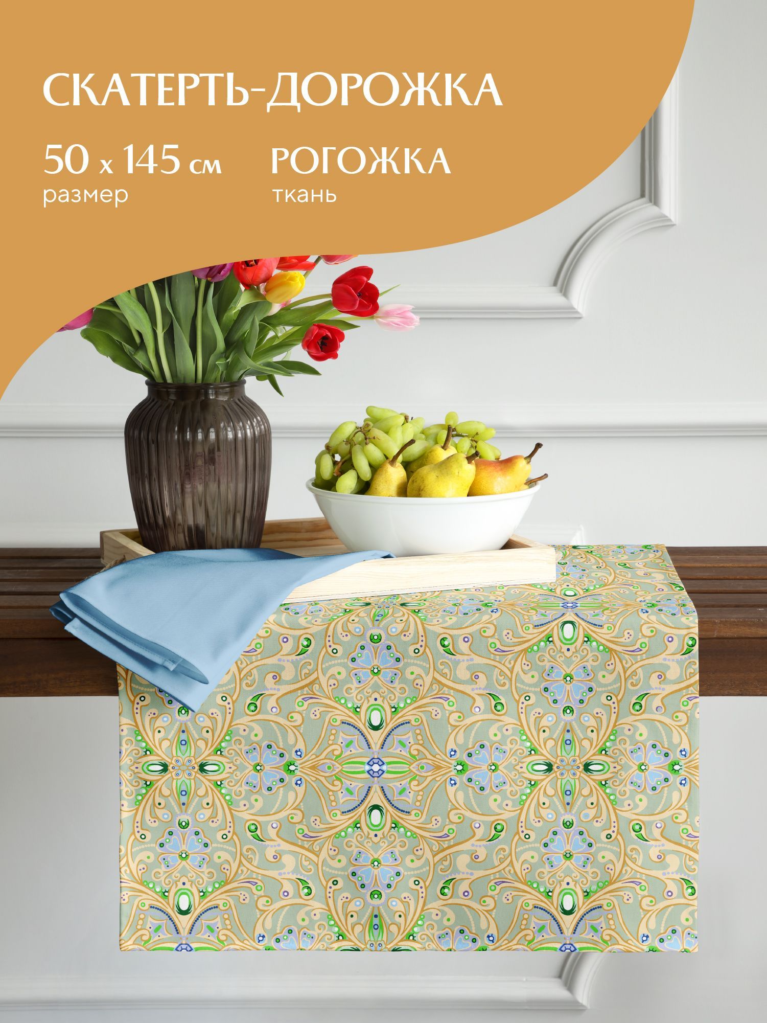 

Скатерть-дорожка рогожка Diamond 30469-3 Mia Cara 50х145, Разноцветный