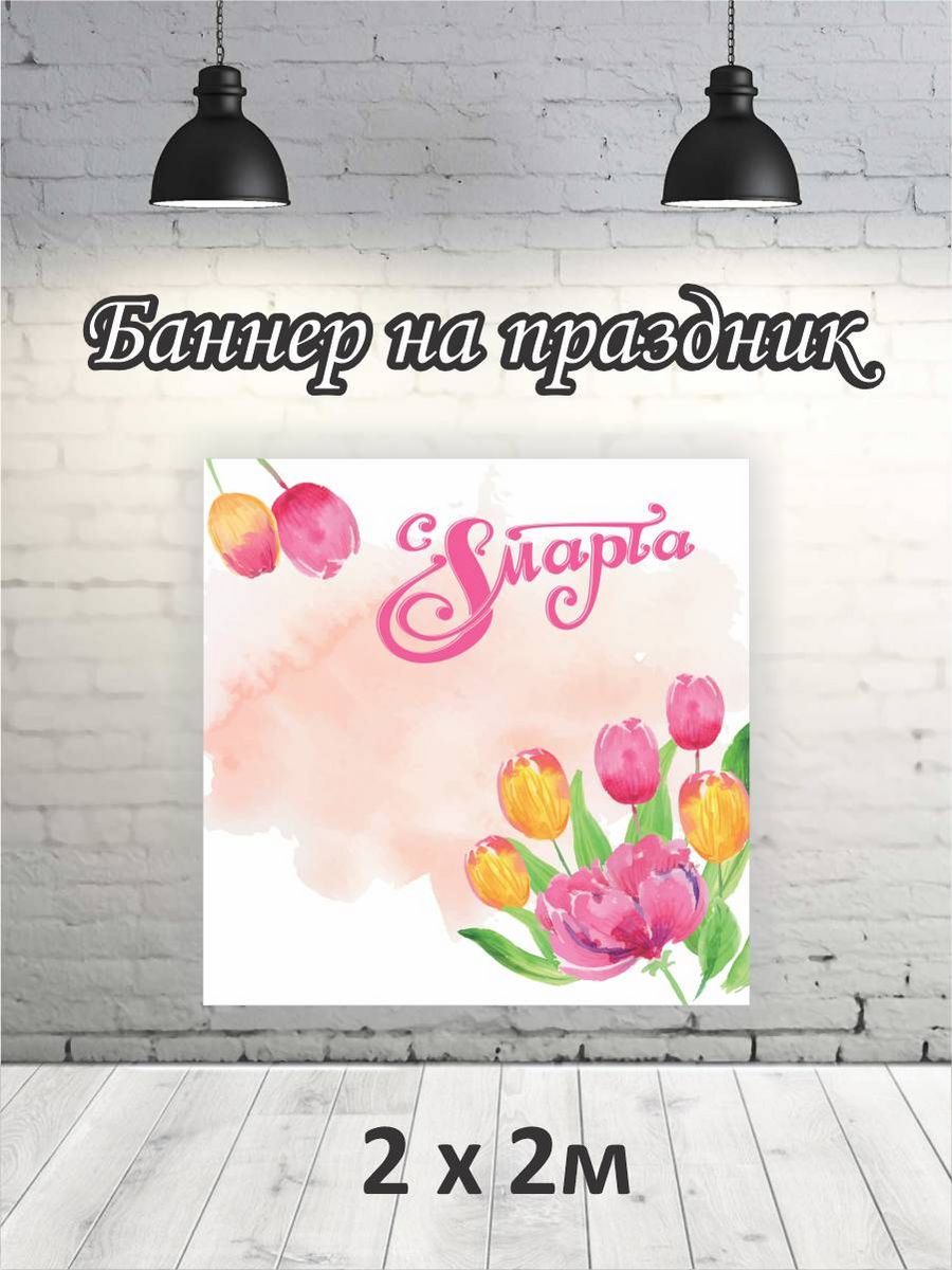 

Фотофон РПК Discovery 2х2 8 марта тюльпаны, Белый;розовый;желтый;бежевый