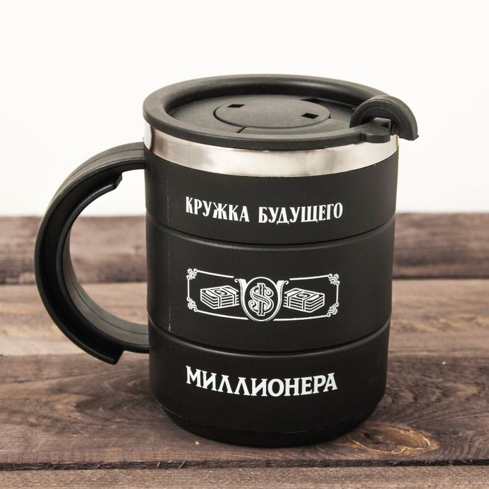 

Термокружка Кружка будущего миллионера, 400 мл, Черный