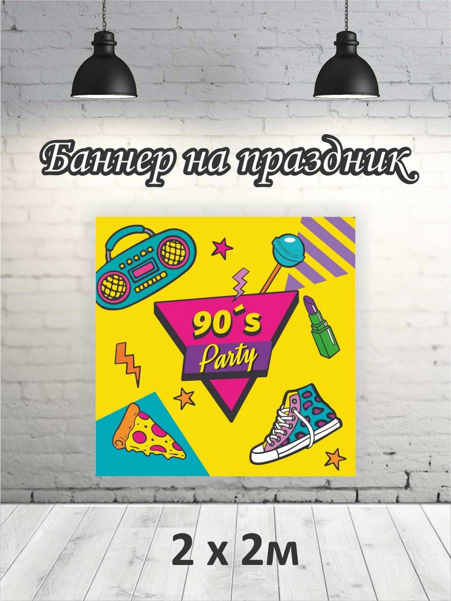 

Фотофон РПК Discovery 2х2 90-е party, Желтый;синий;черный;зеленый