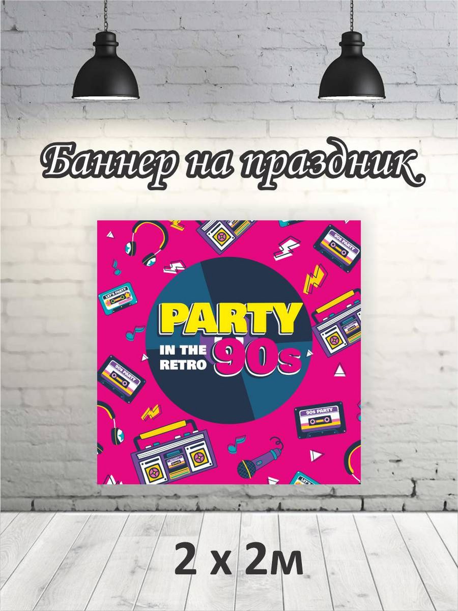 

Фотофон РПК Discovery 2х2 90-е party RETRO розовый, Желтый;синий;черный;розовый