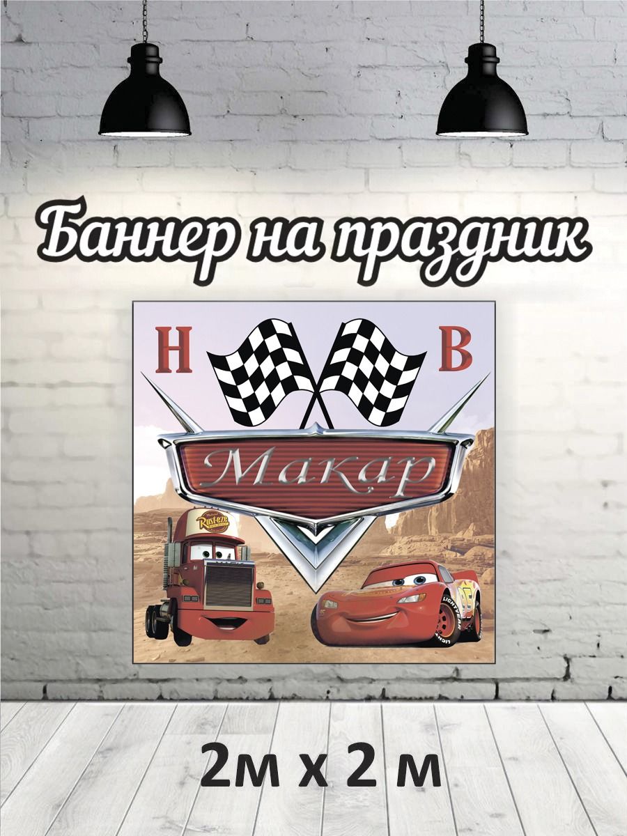

Фотофон РПК Discovery 2х2 HB Макар молния Маккуин, Красный;коричневый;белый;черный