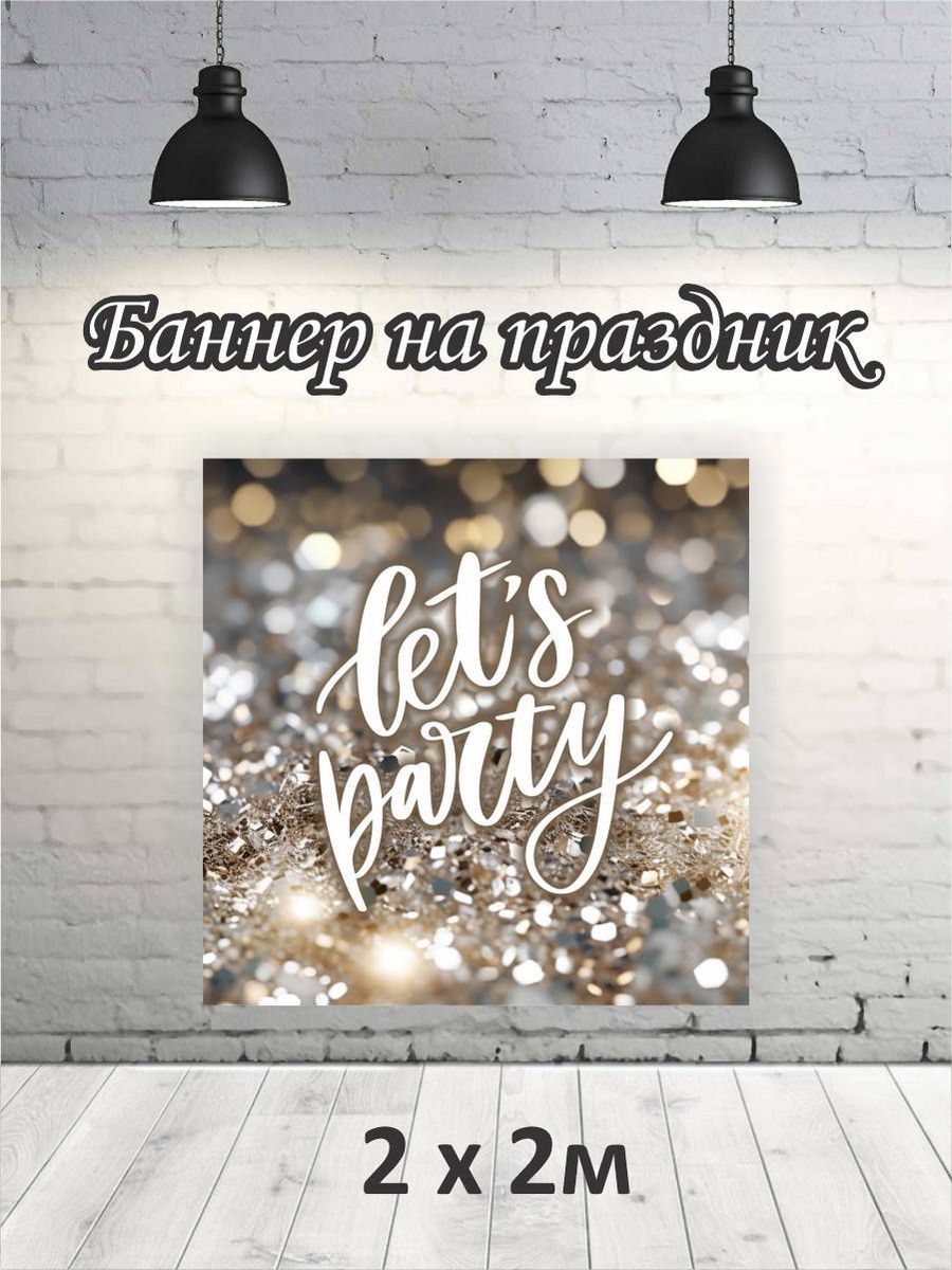 

Фотофон РПК Discovery 2х2 let`s party блёстки, Золотистый;серебристый