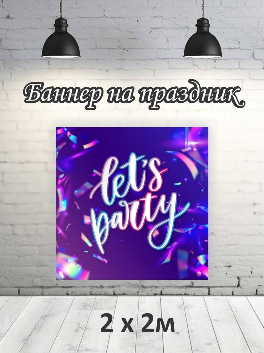 

Фотофон РПК Discovery 2х2 let`s party фиолетовый фон, Фиолетовый;голубой;розовый