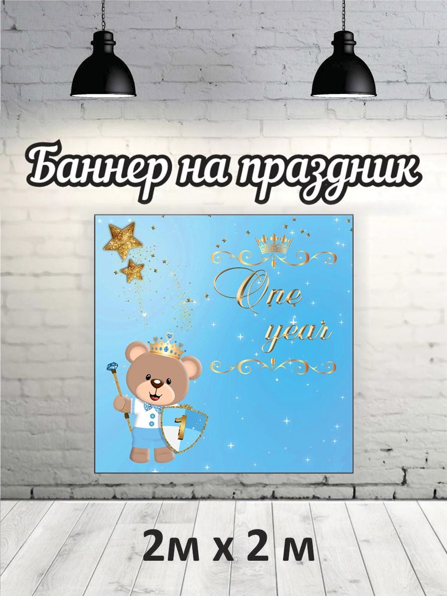 

Фотофон РПК Discovery 2х2 One year синий мишка, Золотистый;голубой