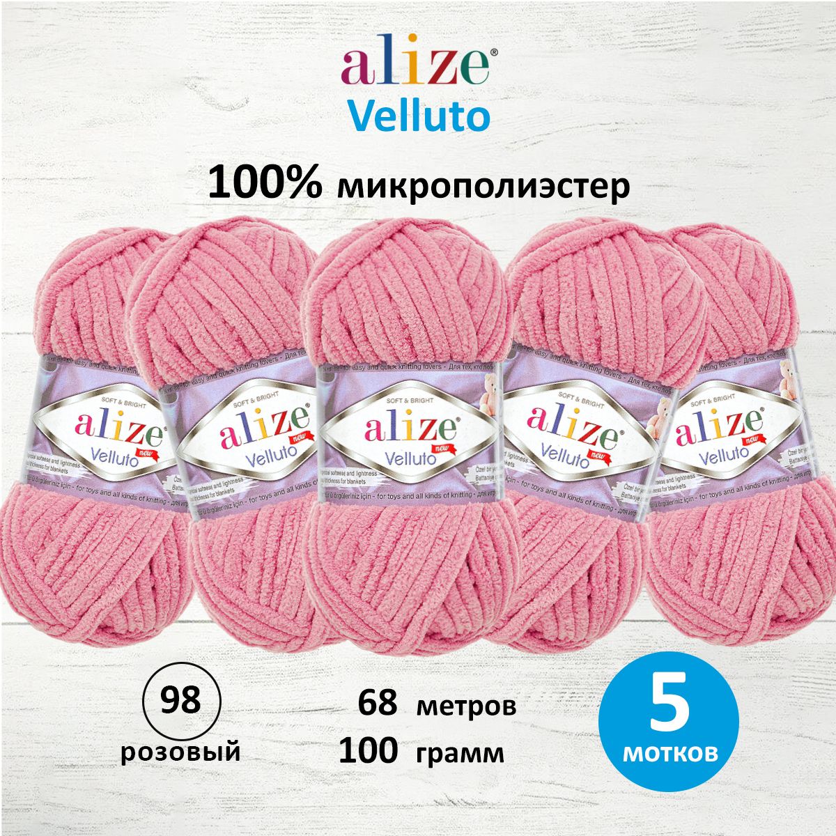 

Пряжа ALIZE Velluto 100г, 68м (100% микрополиэстер) (98 розовый), 5 мотков, 7731124
