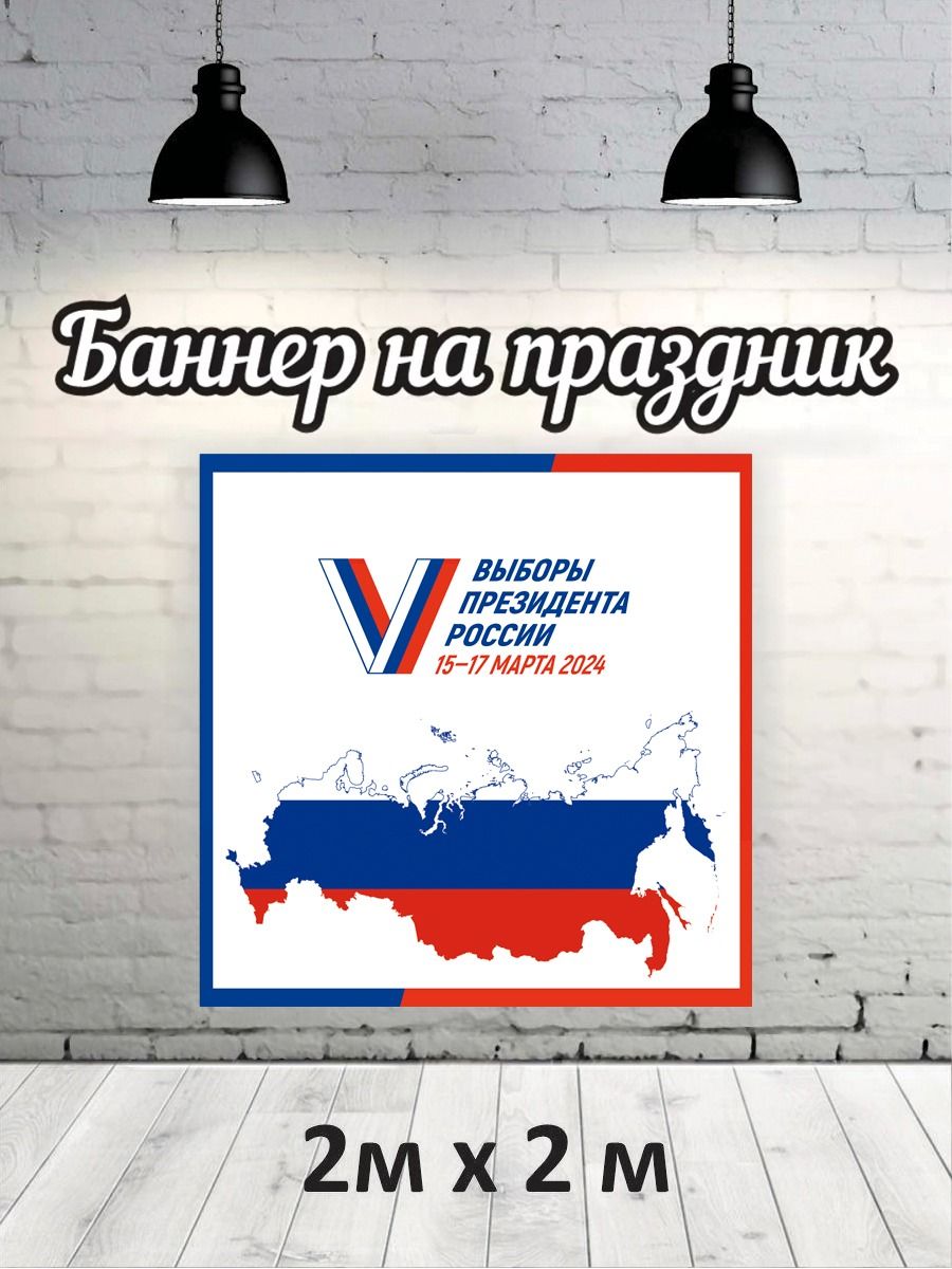 

Фотофон РПК Discovery 2х2 выборы24 Россия, Красный;голубой;белый
