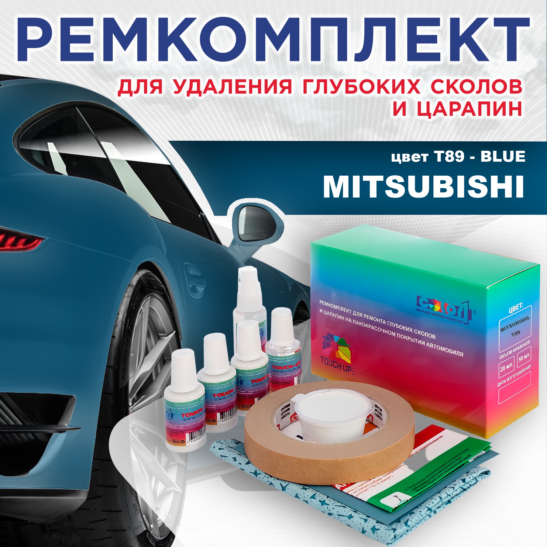 

Ремкомплект для ремонта сколов и царапин COLOR1 для MITSUBISHI, цвет T89 - BLUE, Бесцветный
