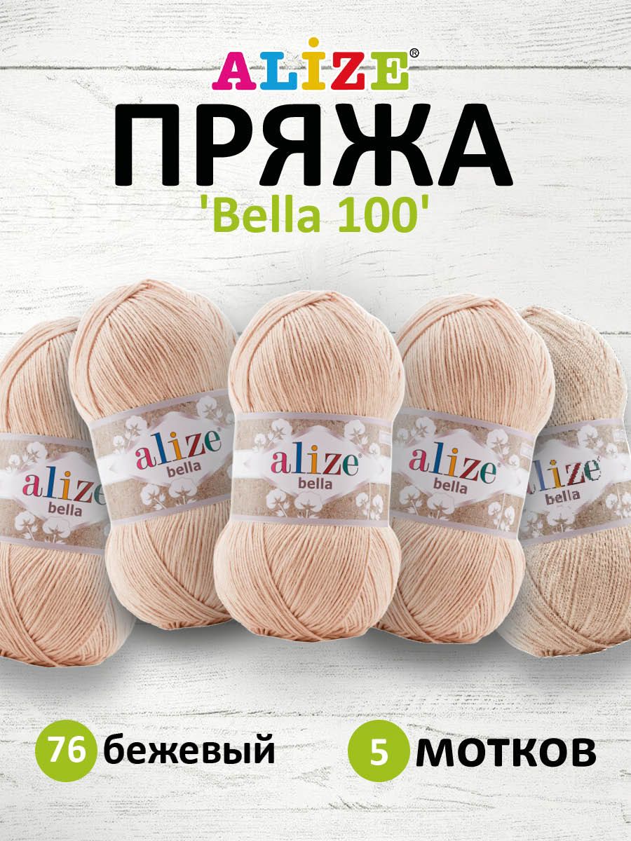 

Пряжа для вязания ALIZE Bella 100, 100г, 360м (100% хлопок) (76 бежевый), 5 шт, 7732314