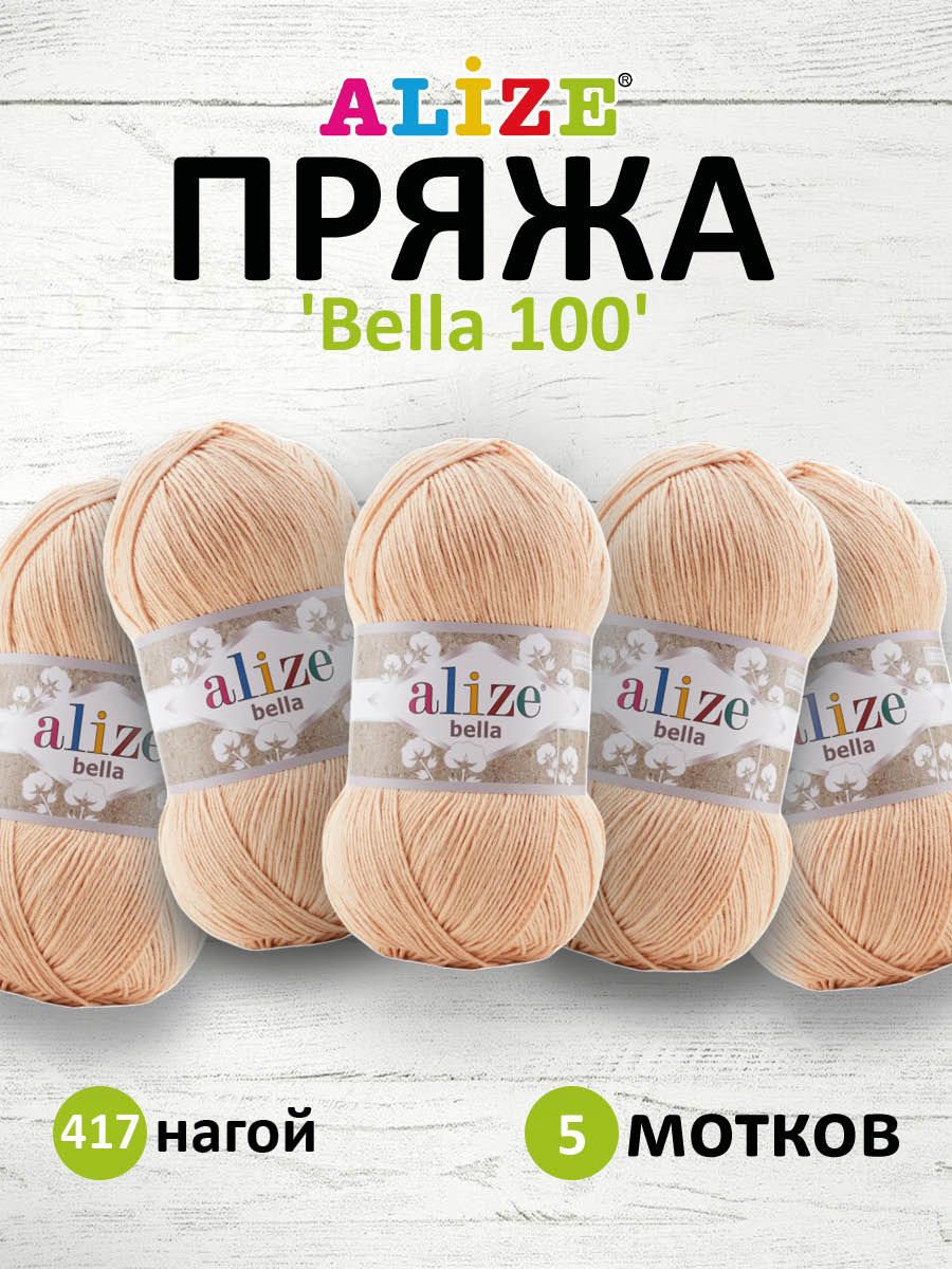 

Пряжа для вязания ALIZE Bella 100, 100г, 360м (100% хлопок) (417 нагой), 5 шт, Бежевый, 7732314