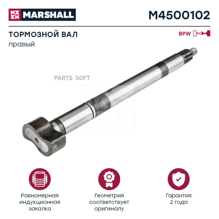 

MARSHALL Вал тормозной правый BPW о.н. 0509705161 HCV
