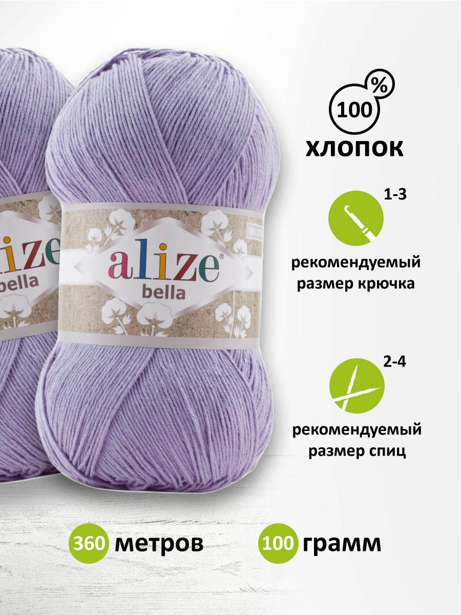 

Пряжа ALIZE Bella 100 100г, 360м (100% хлопок) (158 лаванда), 5 мотков, Фиолетовый, 7732314