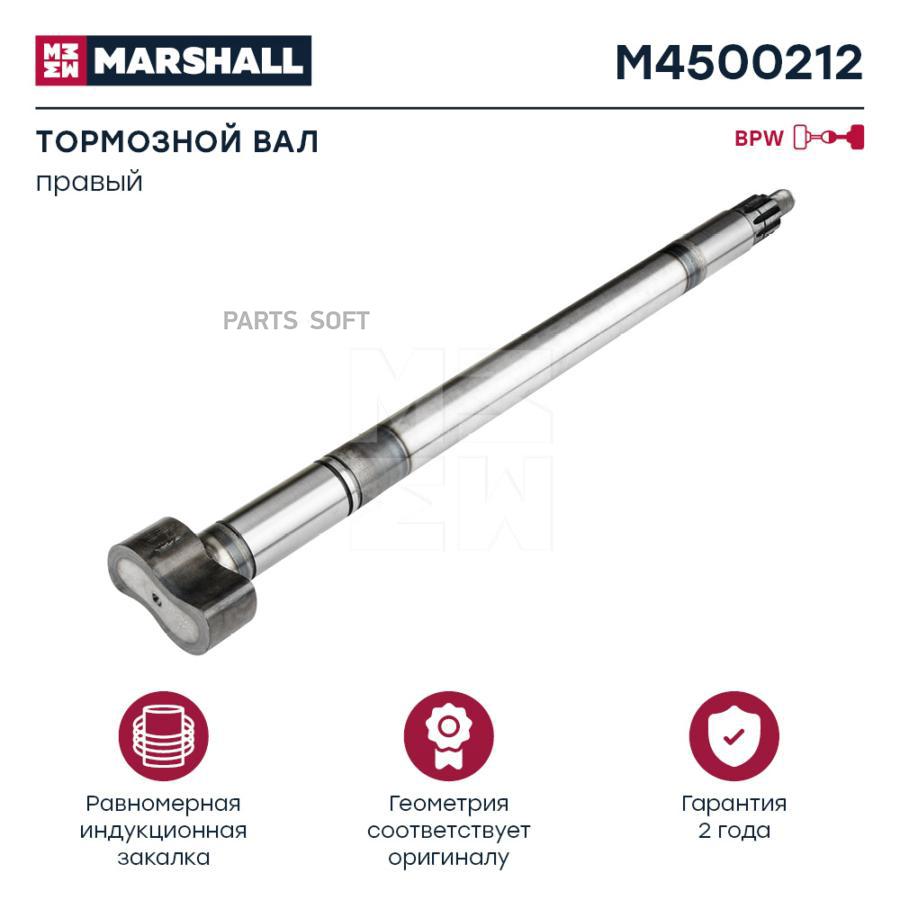 

MARSHALL Вал тормозной правый BPW о.н. 0509705401 HCV