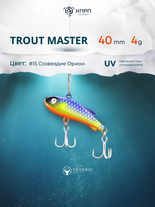 Раттлин Vodenoi Trout Master 15 цвет