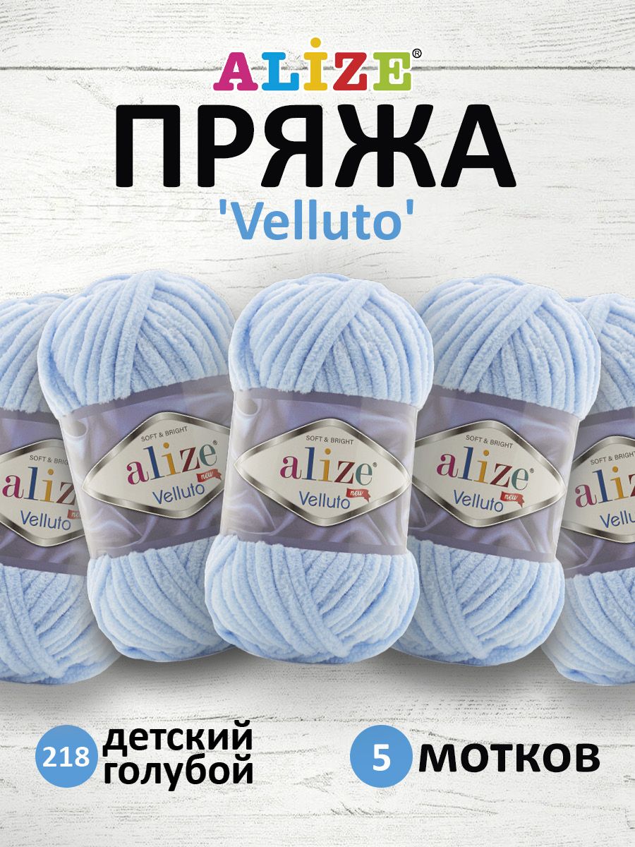 

Пряжа для вязания ALIZE Velluto 100г 68м микрополиэстер (218 детский голубой), 5 мотков, 7731124