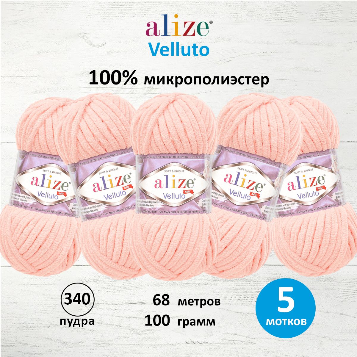 

Пряжа ALIZE 'Velluto' 100г, 68м (100% микрополиэстер) (340 пудра), 5 мотков, Розовый, 7731124