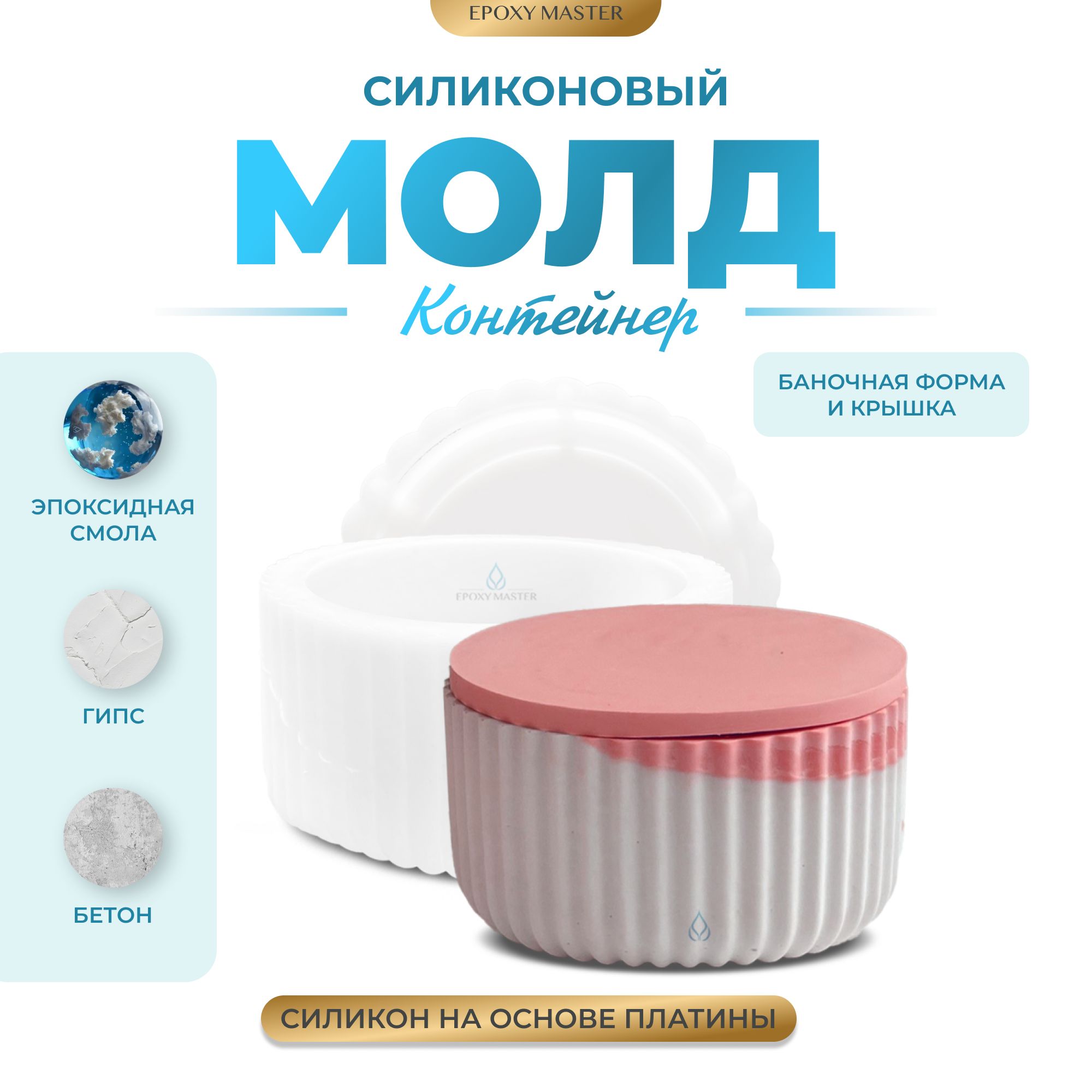 

Силиконовый молд EPOXYMASTER Контейнер банка для свечей с крышкой 2, Белый, Силиконовый молд